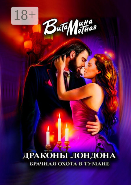 Драконы Лондона. Брачная охота в тумане