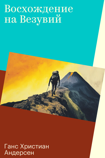 Восхождение на Везувий