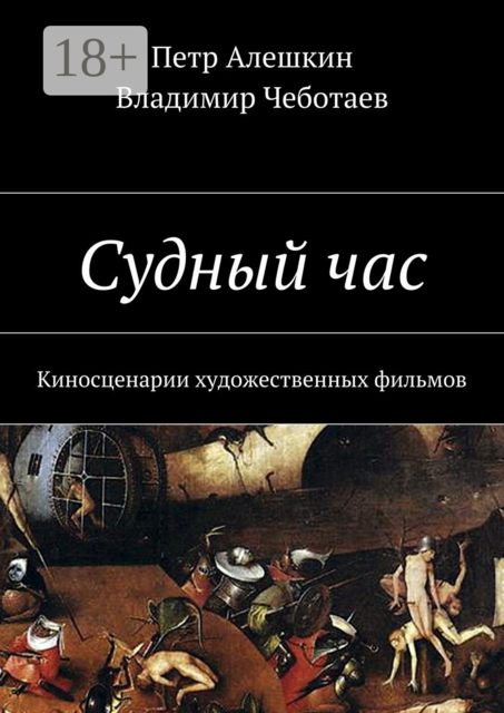 Судный час. Киносценарии художественных фильмов, Петр Алешкин, Владимир Чеботаев