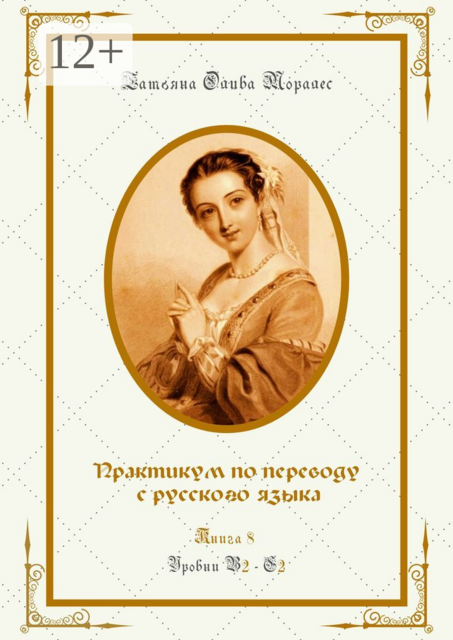 Практикум по переводу с русского языка