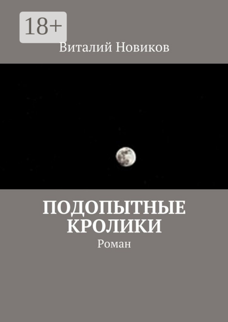 Подопытные кролики