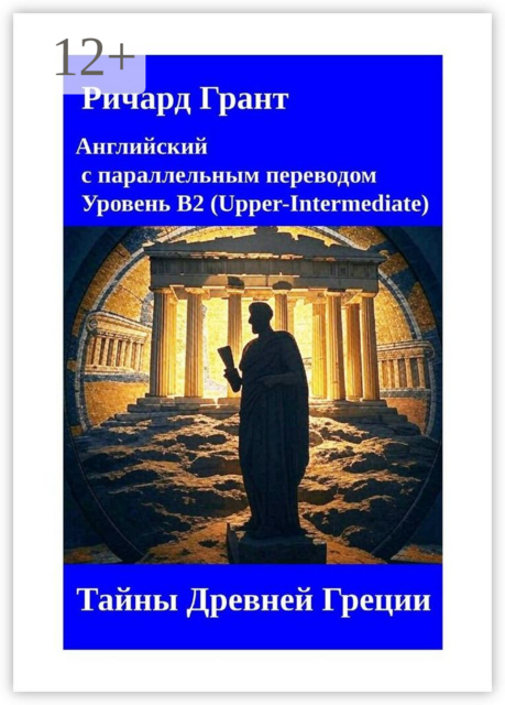 Тайны Древней Греции, Ричард Грант