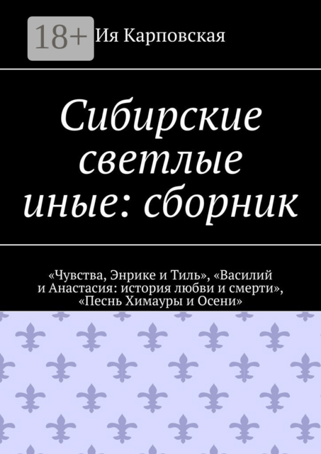 Сибирские светлые иные