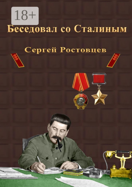 Беседовал со Сталиным