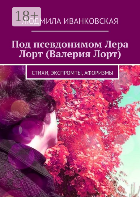 Под псевдонимом Лера Лорт (Валерия Лорт)