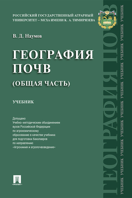 География почв. Общая часть