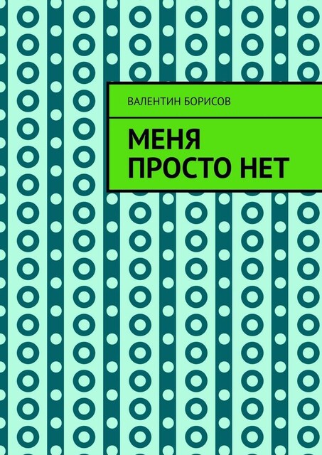 Меня просто нет, Валентин Борисов