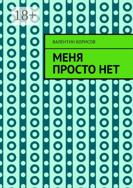 Меня просто нет