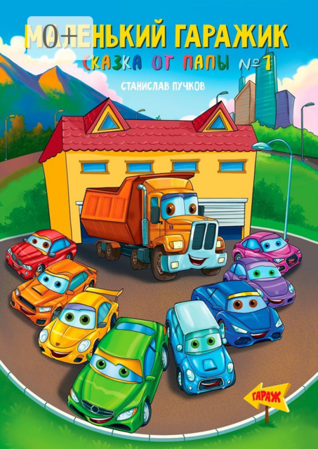 Маленький гаражик. Сказка от папы №1