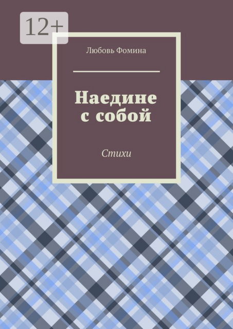 Наедине с собой, Любовь Фомина