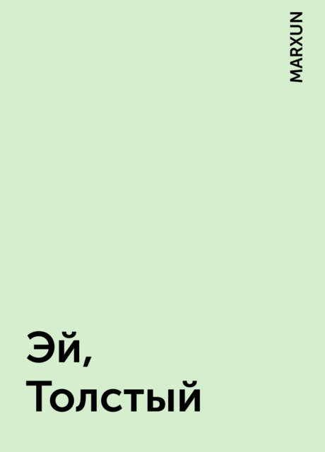 Эй, Толстый, MARXUN