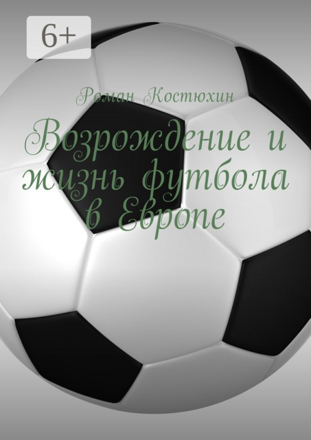 Возрождение и жизнь футбола в Европе. Возрождение, организации, награды, великолепные клубы