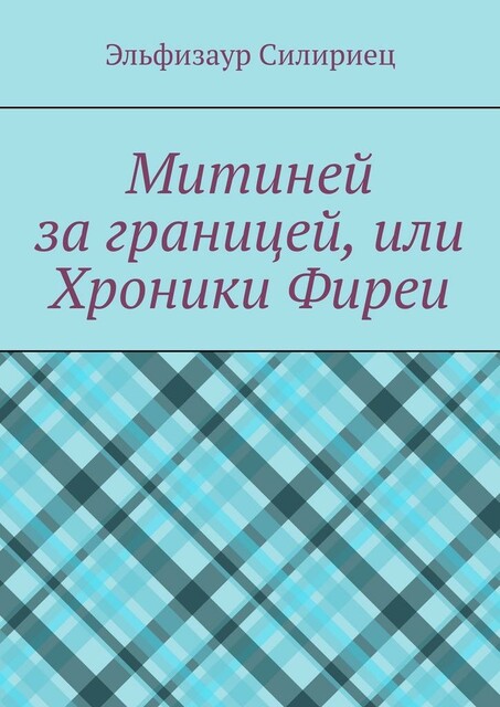 Митиней за границей, или Хроники Фиреи