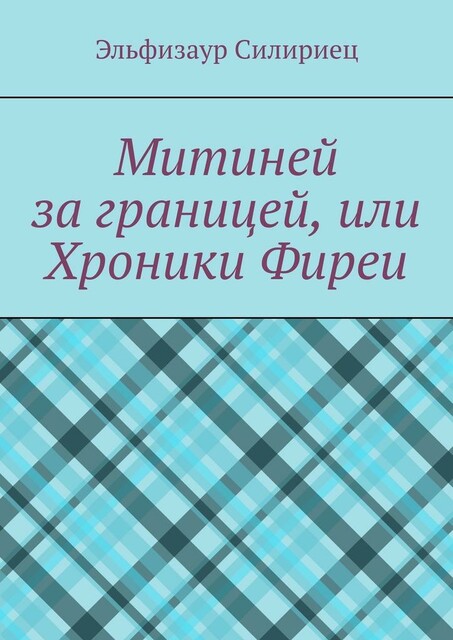 Митиней за границей, или Хроники Фиреи, Эльфизаур Силириец