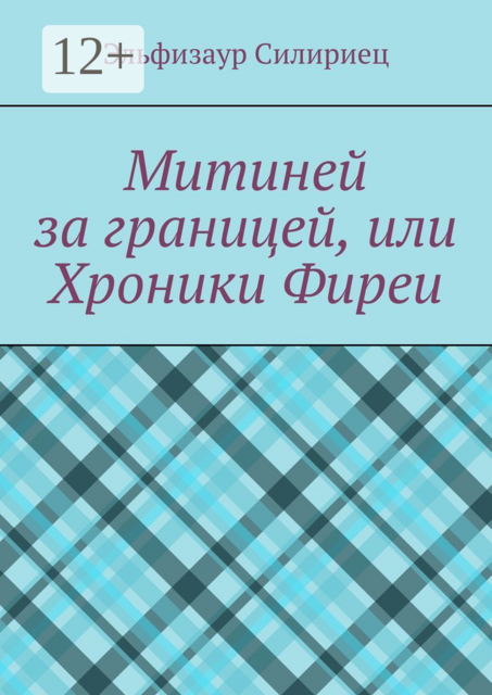 Митиней за границей, или Хроники Фиреи, Эльфизаур Силириец