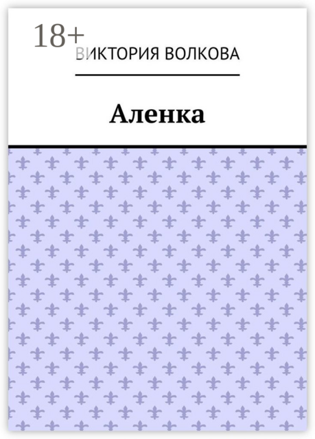 Аленка