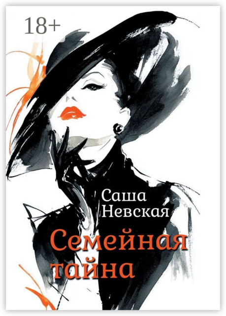 Семейная тайна