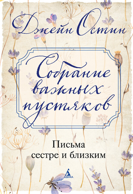 Собрание важных пустяков. Письма сестре и близким