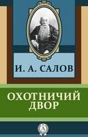 Охотничий двор