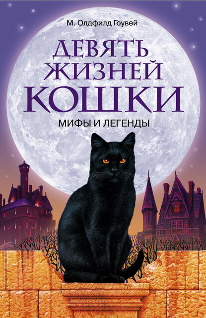 Девять жизней кошки. Мифы и легенды, М.Олдфилд Гоувей