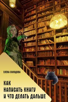 Как написать книгу и что делать дальше
