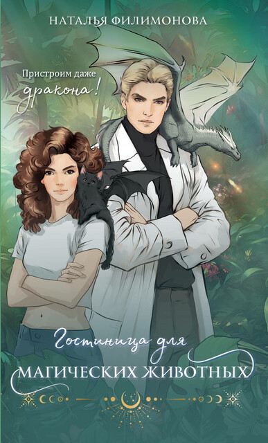 Гостиница для магических животных, Наталья Филимонова