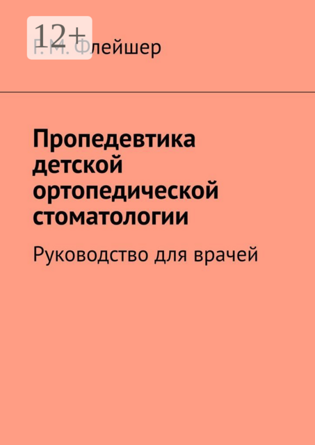 Пропедевтика детской ортопедической стоматологии. Руководство для врачей
