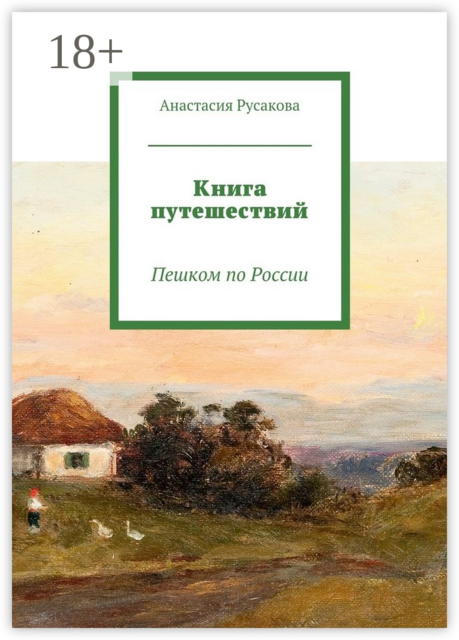 Книга путешествий. Пешком по России, Русакова Анастасия