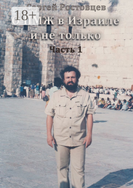 О ПМЖ в Израиле и не только. Часть 1