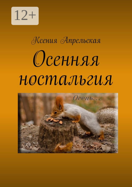 Осенняя ностальгия