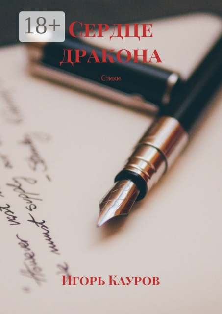 Сердце дракона