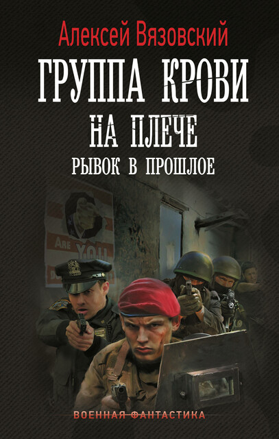 Группа крови на плече. Рывок в прошлое
