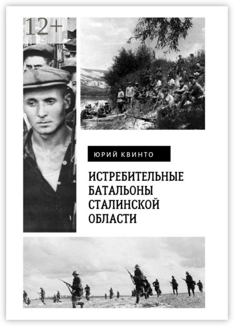 Истребительные батальоны Сталинской области, Юрий Квинто