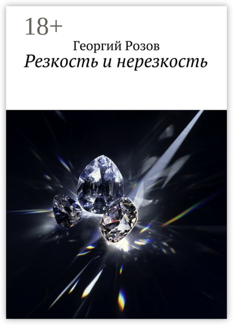 Резкость и нерезкость