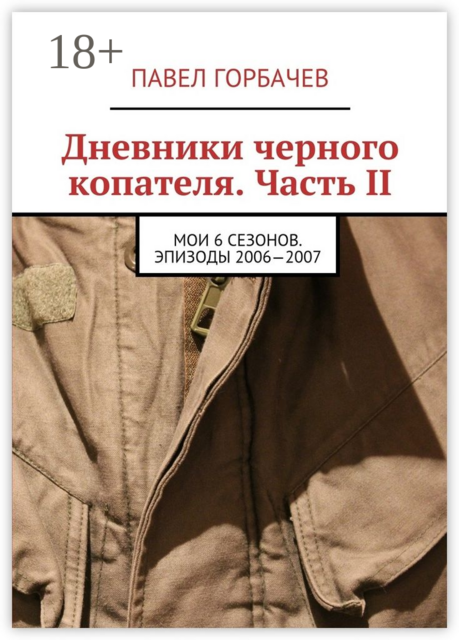 Дневники черного копателя. Часть II. Мои 6 сезонов. Эпизоды 2006—2007, Павел Горбачев