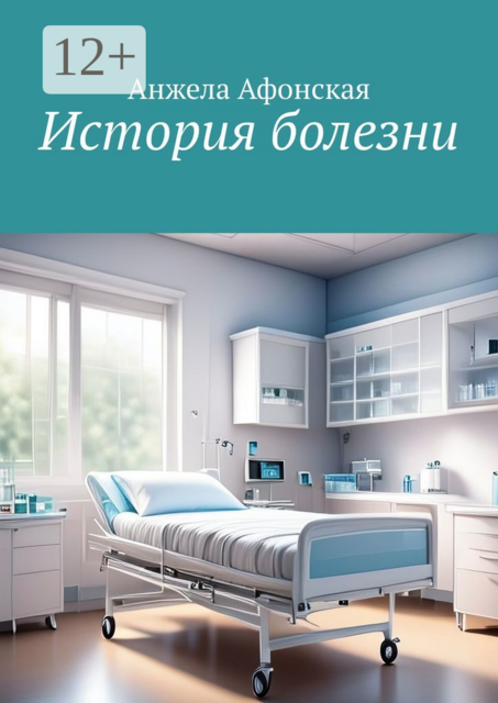 История болезни