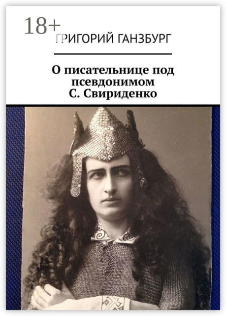 О писательнице под псевдонимом С. Свириденко