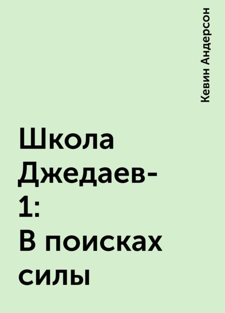 Школа Джедаев-1: В поисках силы