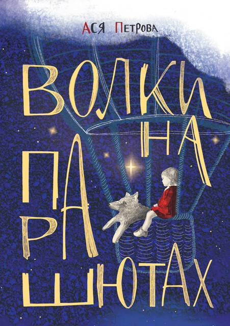Волки на парашютах, Ася Петрова