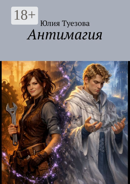 Антимагия