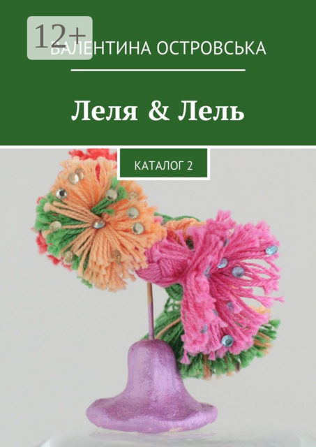 Леля & Лель. Каталог 2