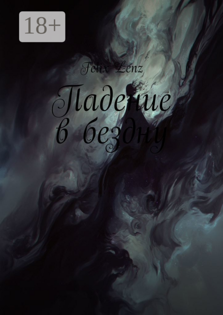 Падение в бездну, Felix Lenz