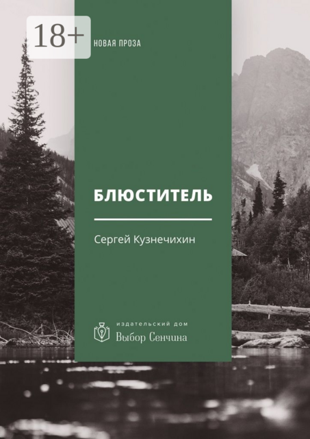 Блюститель, Сергей Кузнечихин