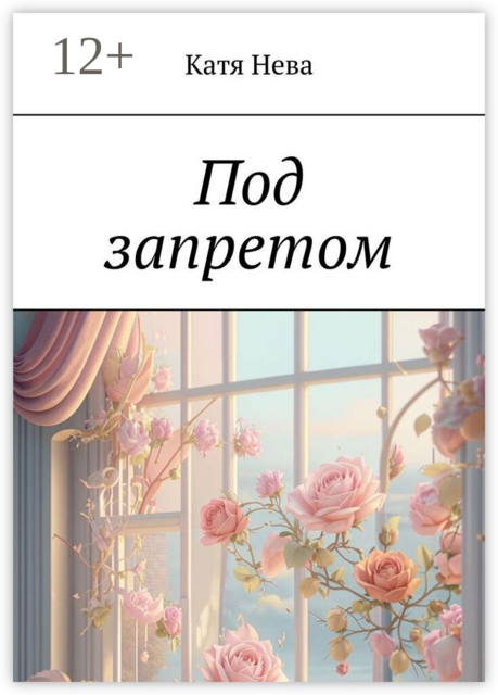 Под запретом