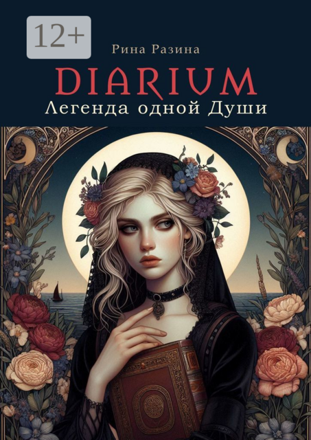 Diarium. Легенда одной Души