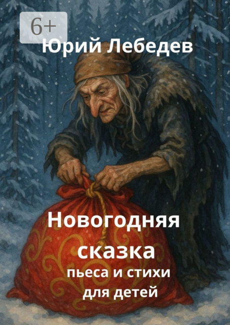 Новогодняя сказка. Пьеса и стихи для детей