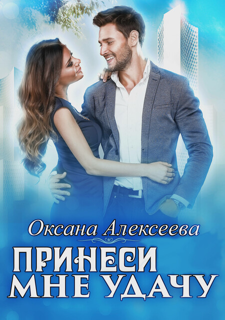 Принеси мне удачу