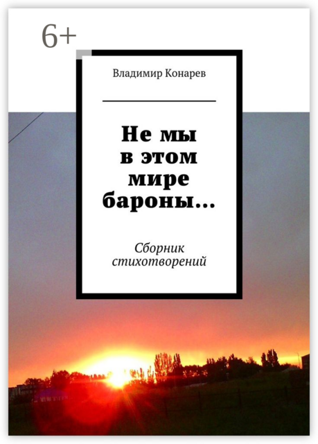 Не мы в этом мире бароны…