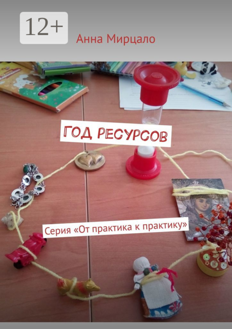 Год ресурсов. Серия «От практика к практику»