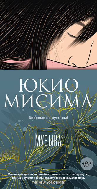 Музыка, Юкио Мисима